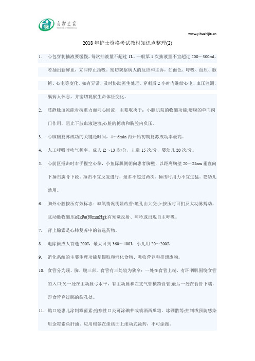 2018年护士资格考试教材知识点整理(2)