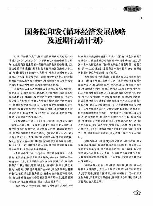 国务院印发《循环经济发展战略及近期行动计划》