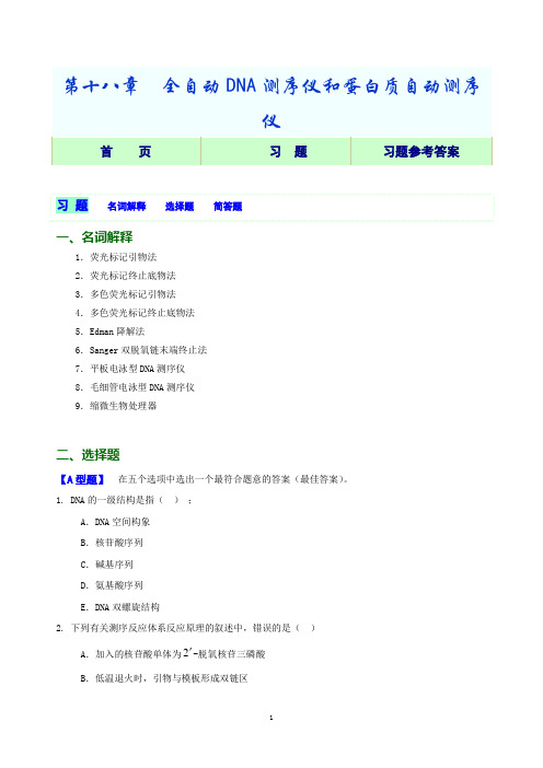 第18章  全自动DNA测序仪和蛋白质自动测序仪习题