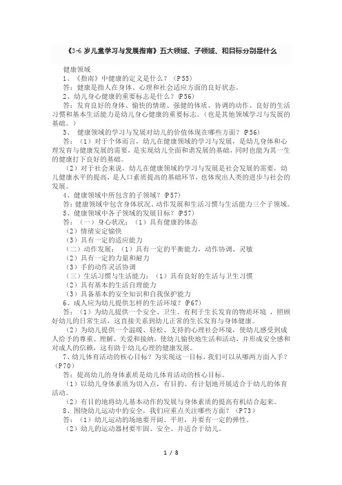 《3-6岁儿童学习与发展指南》五大领域、子领域、与目标分别是什么