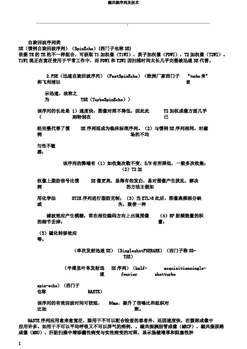 磁共振序列及技术