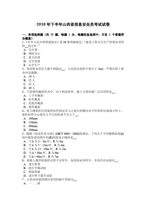 2018年下半年山西省信息安全员考试试卷