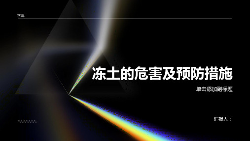 冻土的危害及预防措施有哪些方面