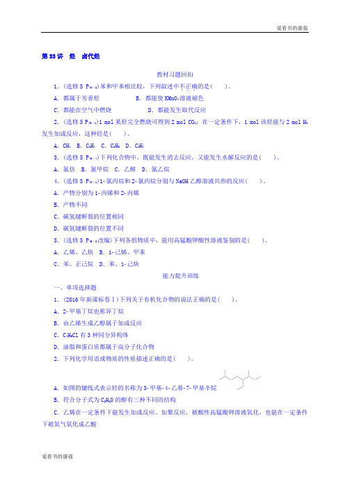 2018版高考化学大一轮专题复习课时作业：第七单元 有机化学(选考) 第33讲 烃 卤代烃 