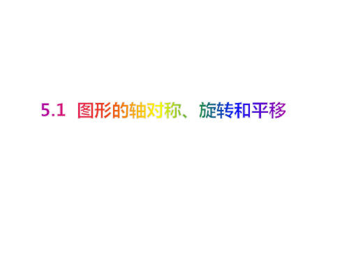 5.1 图形的轴对称、旋转和平移(课件)-2021年中考数学一轮复习课件与学案(全国通用)