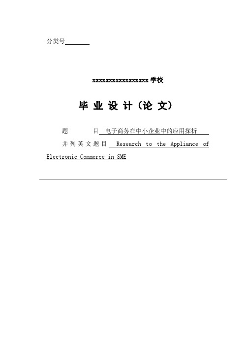 电子商务在中小企业中的应用探析毕业论文[管理资料]