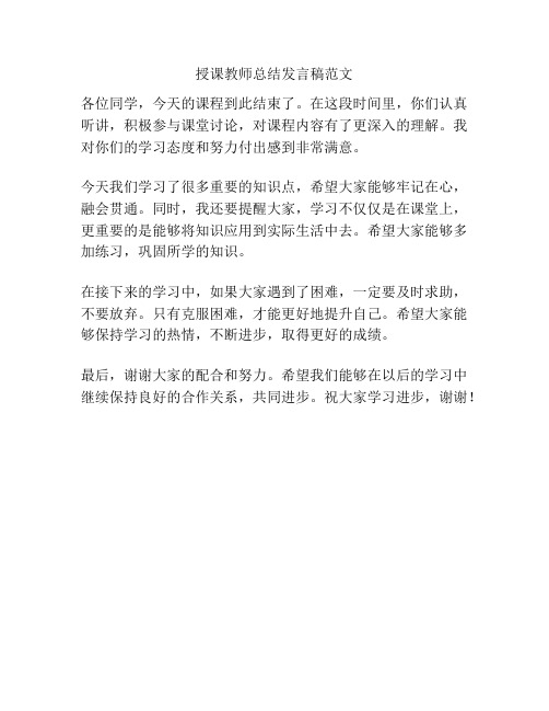 授课教师总结发言稿范文