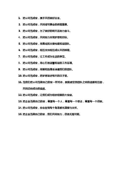 把公司当成家的名言