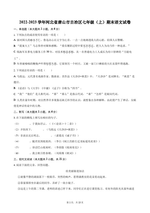 2022-2023学年河北省唐山市古冶区七年级(上)期末语文试卷(含答案解析)