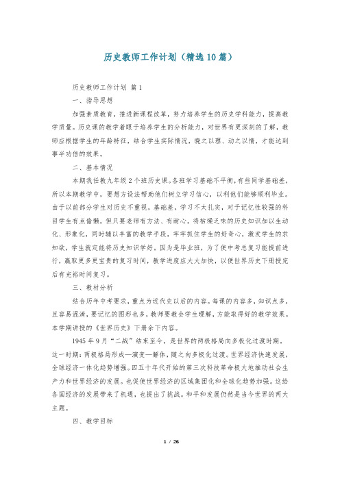 历史教师工作计划(精选10篇)