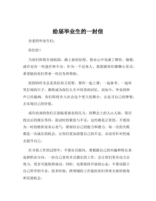 给届毕业生的一封信