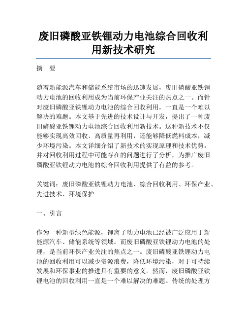 废旧磷酸亚铁锂动力电池综合回收利用新技术研究