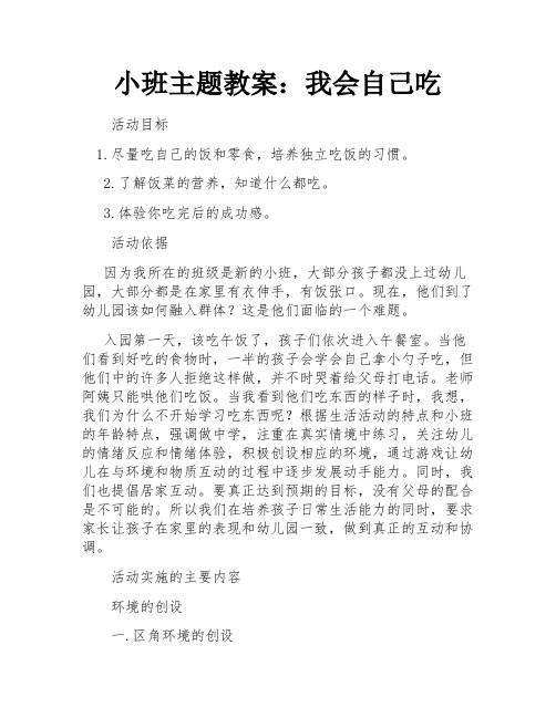 小班主题教案：我会自己吃