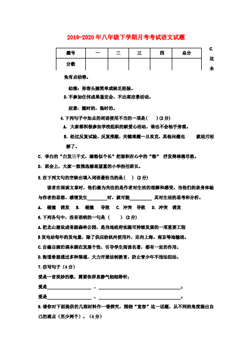 2019-2020年八年级下学期月考考试语文试题