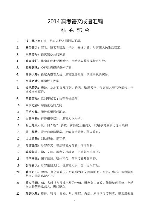 2014高考语文成语汇编补充部分