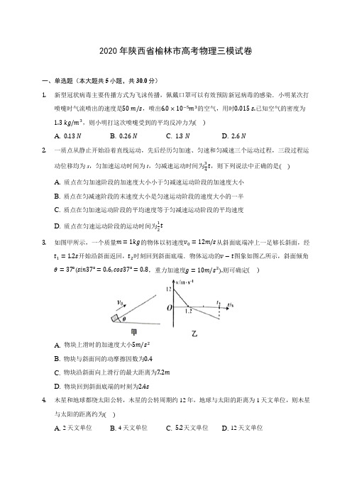 2020年陕西省榆林市高考物理三模试卷 (含答案解析)