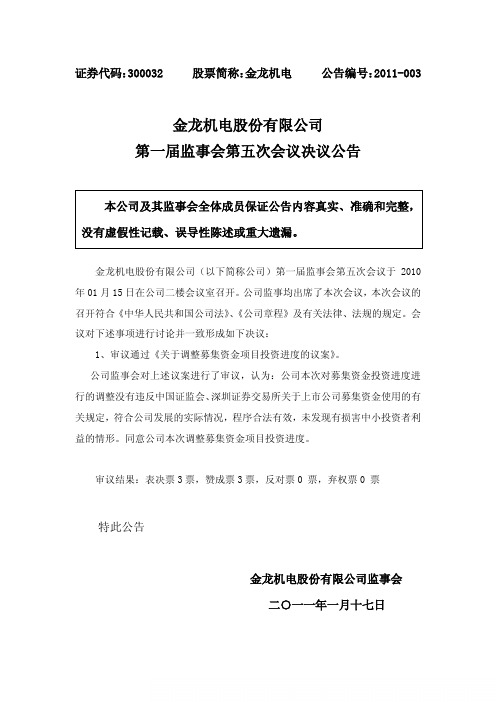金龙机电:第一届监事会第五次会议决议公告 2011-01-18