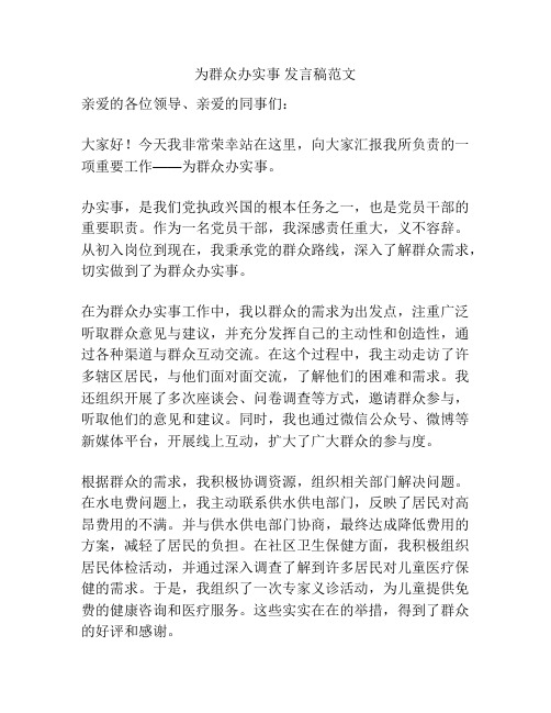 为群众办实事 发言稿范文