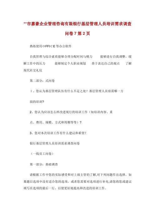 XX市嘉豪企业管理咨询有限XX银行基层管理人员培训需求调查问卷2通用