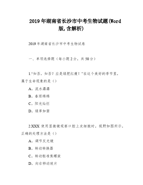 2019年湖南省长沙市中考生物试题(Word版,含解析)