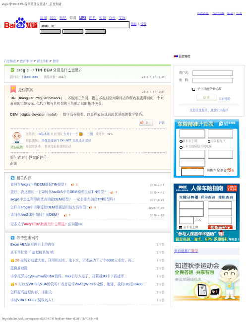 arcgis 中 TIN DEM分别是什么意思？百度知道