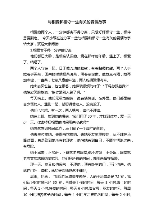 与相爱和相守一生有关的爱情故事