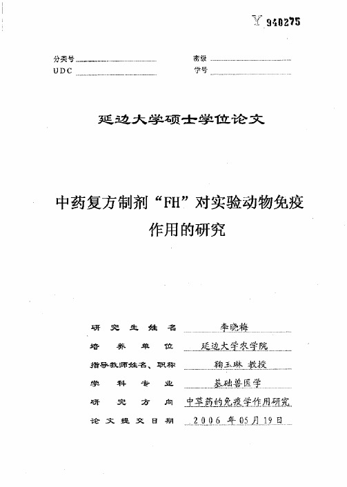 中药复方制剂“FH”对实验动物免疫作用的研究