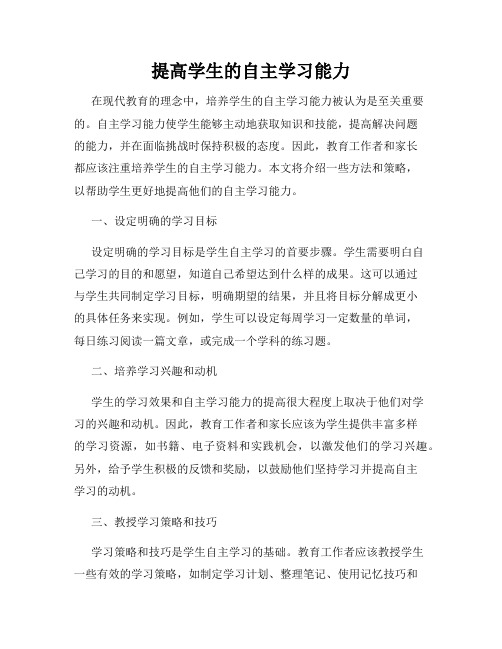 提高学生的自主学习能力