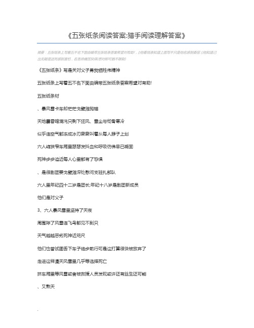 五张纸条阅读答案猎手阅读理解答案