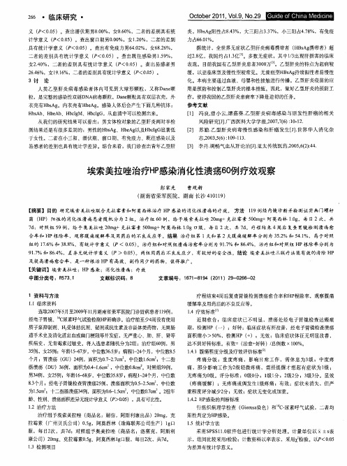 埃索美拉唑治疗HP感染消化性溃疡60例疗效观察