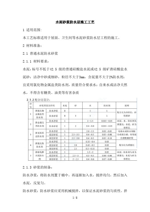 水泥砂浆防水层施工工艺