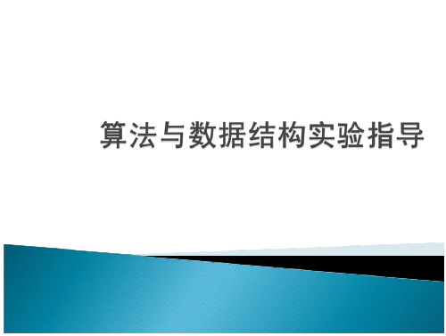 算法与数据结构实验指导概述