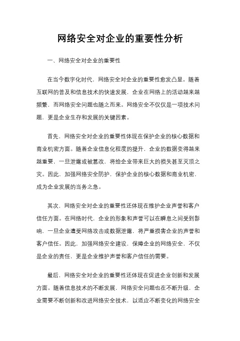 网络安全对企业的重要性分析