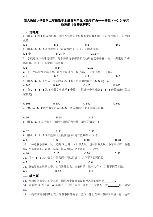 新人教版小学数学二年级数学上册第八单元《数学广角——搭配(一)》单元检测题(含答案解析)