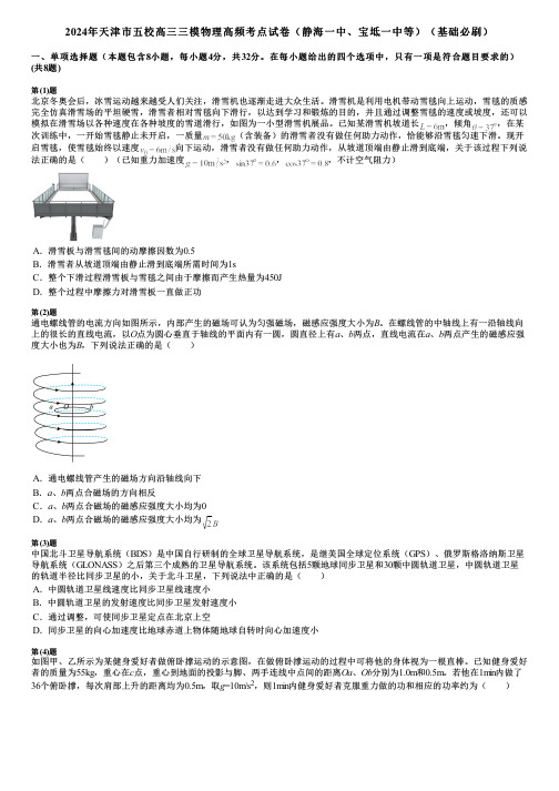 2024年天津市五校高三三模物理高频考点试卷(静海一中、宝坻一中等)(基础必刷)