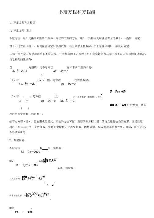 不定方程和方程组-高中数学知识点讲解