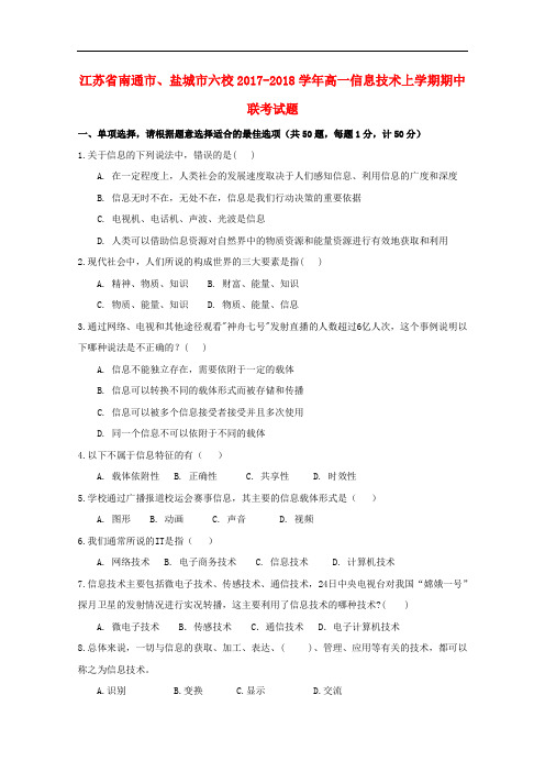 江苏省南通市、盐城市六校高一信息技术上学期期中联考试题