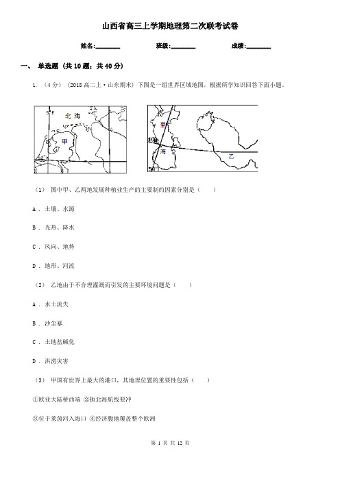 山西省高三上学期地理第二次联考试卷