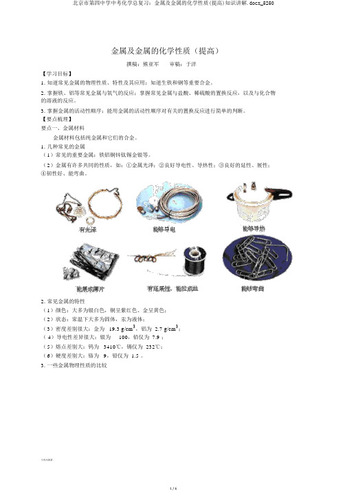 北京市第四中学中考化学总复习:金属及金属的化学性质(提高)知识讲解.docx_5250