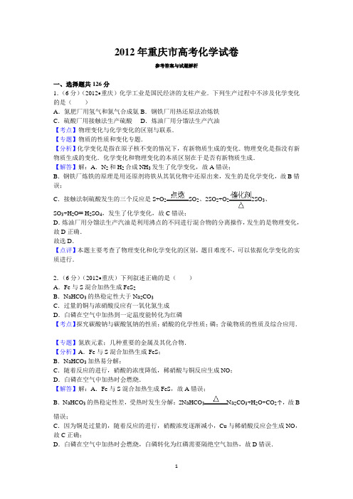 2012年高考重庆市化学卷真题及答案