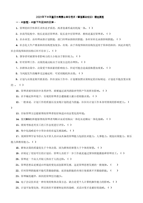 2019下半年重庆市属事业单位考试《管理基础知识》精选真题含答案