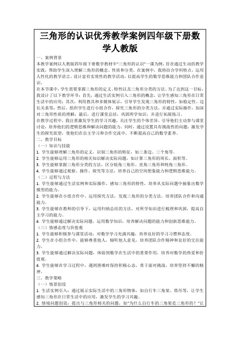 三角形的认识优秀教学案例四年级下册数学人教版