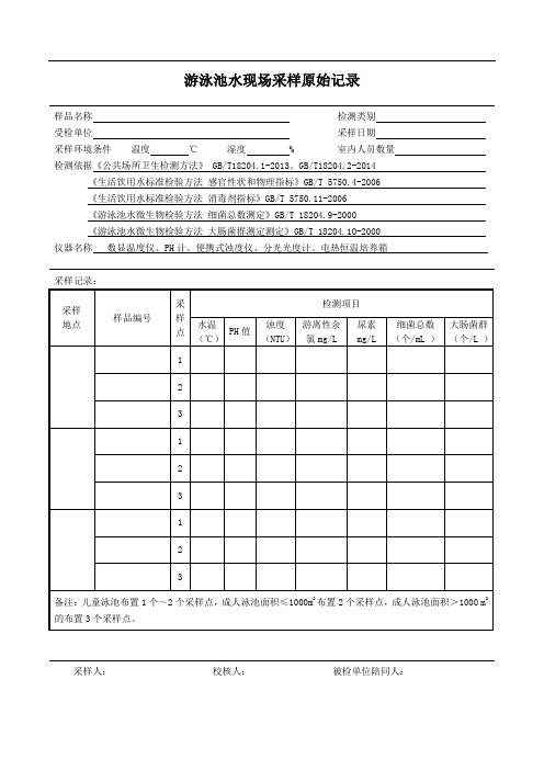 游泳池水现场采样原始记录