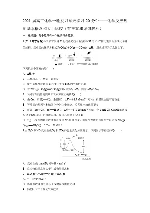 2021届高三化学一轮复习每天练习题20分钟——化学反应热的基本概念和大小比较(有答案和详细解析)