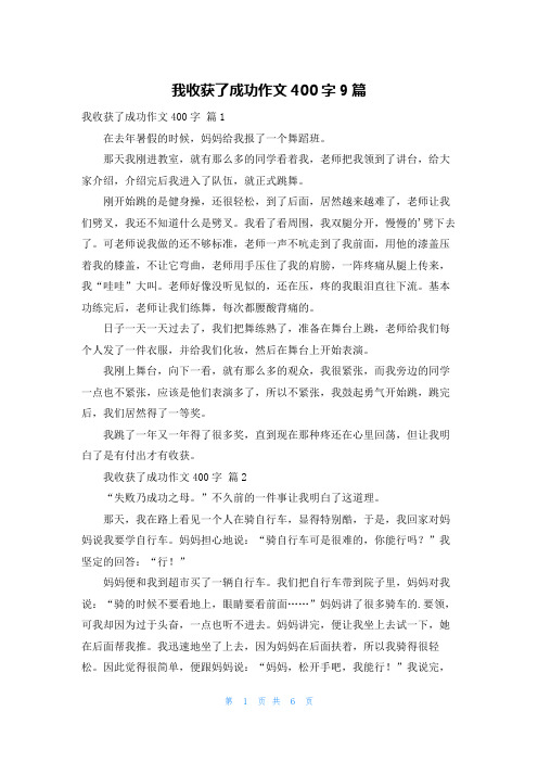 我收获了成功作文400字9篇