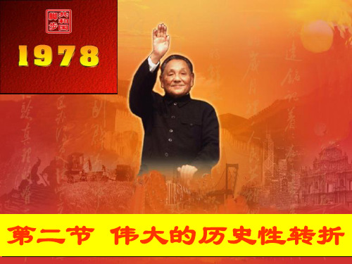 3.2公开课课件 十一届三中全会,