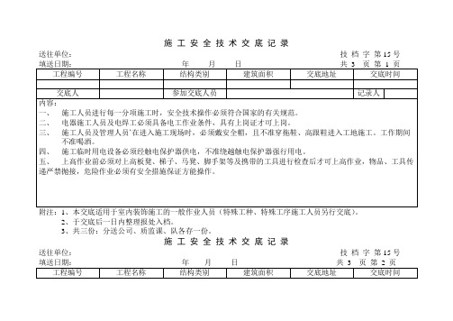 工程施工安全技术交底记录表(doc 34页)