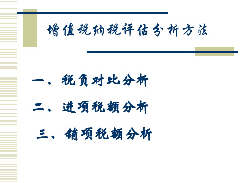 增值税评估分析方法