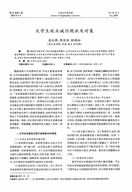 大学生就业诚信现状及对策