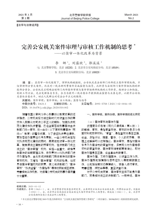 完善公安机关案件审理与审核工作机制的思考——以侦审一体化改革为背景